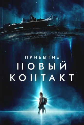 Прибытие: Новый контакт (2024) онлайн бесплатно