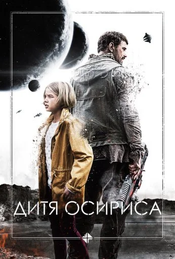 Дитя Осириса (2016) онлайн бесплатно